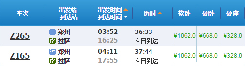 鄭州到拉薩火車(chē)