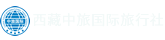西藏旅游